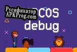 Русификатор для Marcos Debug