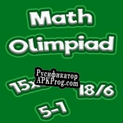 Русификатор для Math Olympiad