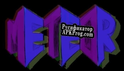 Русификатор для METEOR Alpha Build 0.0.1