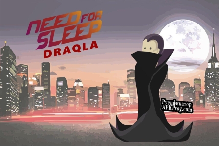 Русификатор для Need for Sleep DraQla