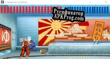 Русификатор для o lutador de rua história