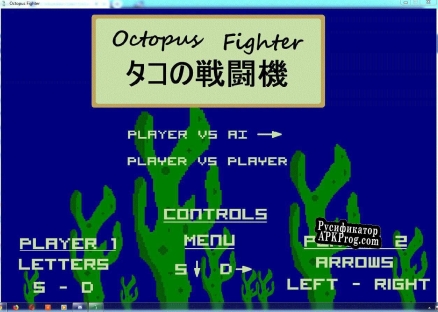 Русификатор для Octopus fighter