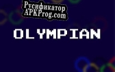 Русификатор для Olympian