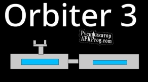 Русификатор для Orbiter three