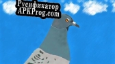 Русификатор для Pigeon Simulator (itch)