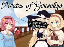 Русификатор для Pirates of Gensokyo
