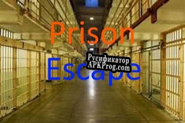 Русификатор для Prison Escape الهروب من السجن