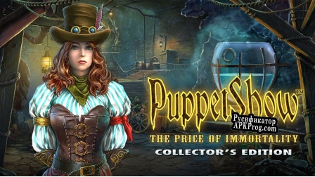 Русификатор для PuppetShow The Price of Immortality Collectors Edition