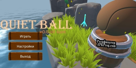 Русификатор для QuietBall