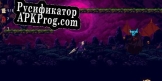 Русификатор для Rise Of The Dead Ones