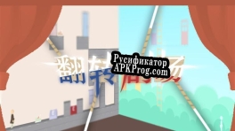 Русификатор для Rotating Opera