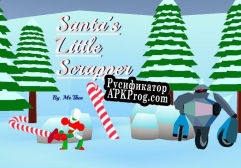 Русификатор для Santas Little Scrapper