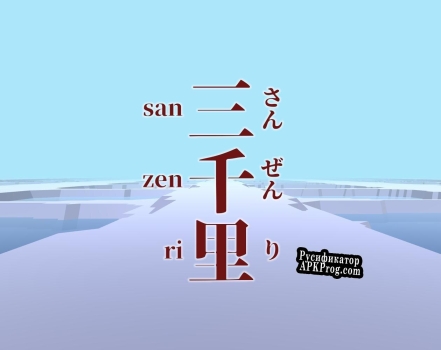 Русификатор для Sanzenri