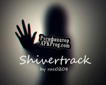 Русификатор для Shivertrack