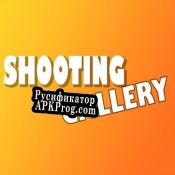 Русификатор для Shooting Gallery (itch) (Patrick Astermann)