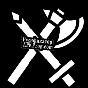 Русификатор для Siekierą i Mieczem