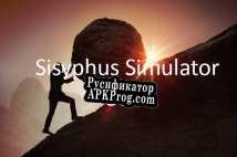 Русификатор для Sisyphus Simulator 3000