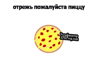 Русификатор для Скушай Пиццы