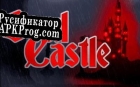 Русификатор для Soul Castle