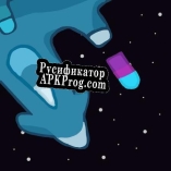 Русификатор для Spomb