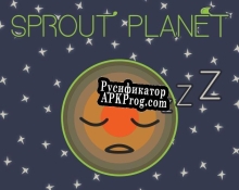 Русификатор для Sprout Planet
