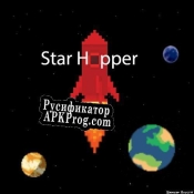 Русификатор для Starhopper