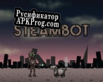 Русификатор для STEAMBOT