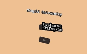 Русификатор для Stupid University