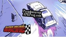 Русификатор для Super Arcade Racing