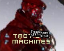 Русификатор для Tactical Machines (Prototype)