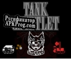 Русификатор для Tank Gauntlet