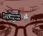 Русификатор для Tedros