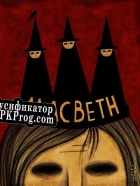 Русификатор для Test Macbeth