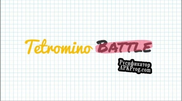 Русификатор для TetrominoBatlle