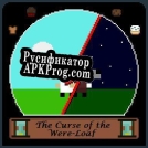 Русификатор для The Curse of the Were-Loaf