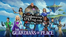 Русификатор для The Guardians of Peace