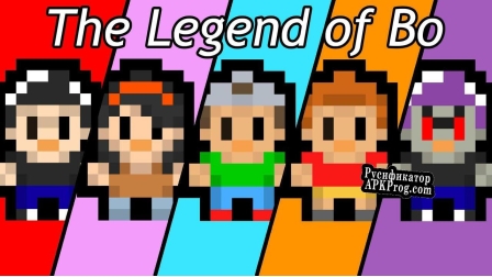 Русификатор для The Legend of Bo