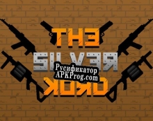 Русификатор для The Silver Kord