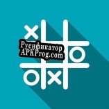 Русификатор для TICTACTOE GAME
