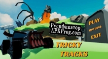 Русификатор для Tricky Tracks (Zane Ronald Talbot)