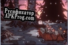 Русификатор для Trojka