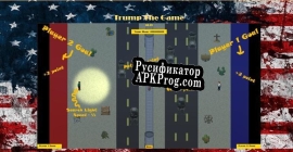 Русификатор для Trump Wall