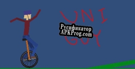 Русификатор для Uni Guy