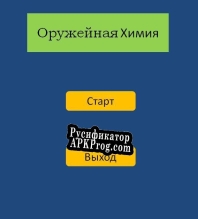 Русификатор для Weapon Chemistry