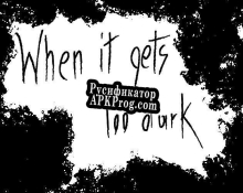 Русификатор для When It Gets Too Dark