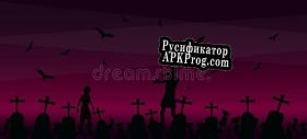Русификатор для zombie killl